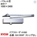 リョービ パラレル型 ストップなし ドアクローザ ＃1000 1000シリーズ 適応ドアW:1050×H:2400 RYOBI ドアクローザー ドア 扉 玄関リフォーム DIY 部品 交換 取替 玄関扉