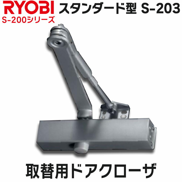 リョービ S-203 スタンダード型 取替用ドアクローザ RYOBI S203 左右兼用 ドアクローザー ドアチェック 交換 取替 ストップ付 一般住宅 玄関 勝手口 万能 65kg以下 950mm以下