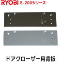 リョービ 背板 20シリーズ ドアクローザー用背板 202P S-203P使用可 ブロンズ シルバー RYOBI 左右勝手 取付ネジ付き