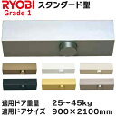 リョービ ドアクローザ 適応ドアサイズ900×2100 B1002 G1 B1S002 G1 スタンダード型【宅急便限定】#1000 Grade1 ストップ付 ...