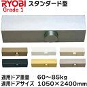 リョービ ドアクローザ 適応ドアサイズ 1050×2400 スタンダード型 B1004 G1 BS 1004 G1【宅急便限定】#1000 Grade1 ストッ...