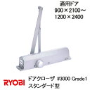リョービ ドアクローザ 900×2100〜1200×2400 スタンダード型 B3000V G1、BS 3000V G1【宅急便限定】#3000 Grade1 ...