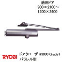 リョービ ドアクローザ 900×2100〜1200×2400 パラレル型 B3000PV G1 BS 3000PV G1【宅急便限定】#3000 Grade1 ...