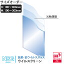 【送料無料】サイズオーダー 抗菌ガラス・ウイルスクリーンH:100mm〜300mm×W:100mm〜300mm ガラス ウイルスクリーンアルファ仕切りガラス 窓 仕切り パーテーション オフィス 間仕切り 飛沫防止 光触媒膜