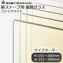 ◆商品スペック◆ ■厚さ 5mm ■特徴 防火ガラス ■ご利用シーン 薪ストーブ用耐熱ガラス 「 ● 」クリックで販売ページに移動します 耐熱ガラス オーダーサイズ表 H/W(mm) 横 50～150 151～200 201～250 251～300 縦 50～150 　● 　● 　● ● 151～200 　- 　● 　● 　● 201～250 　- 　- 　● 　● 251～300 　- 　- 　- 　●"こちらはオーダー商品になります。" H：151mm～200mm・W：151mm～200mmでご指定ください。 H：180mm×W：188mm等、1ミリ単位の細かいオーダーが可能です。 「 ● 」クリックで販売ページに移動します 耐熱ガラス オーダーサイズ表 H/W(mm) 横 50～150 151～200 201～250 251～300 縦 50～150 　● 　● 　● ● 151～200 　- 　● 　● 　● 201～250 　- 　- 　● 　● 251～300 　- 　- 　- 　●