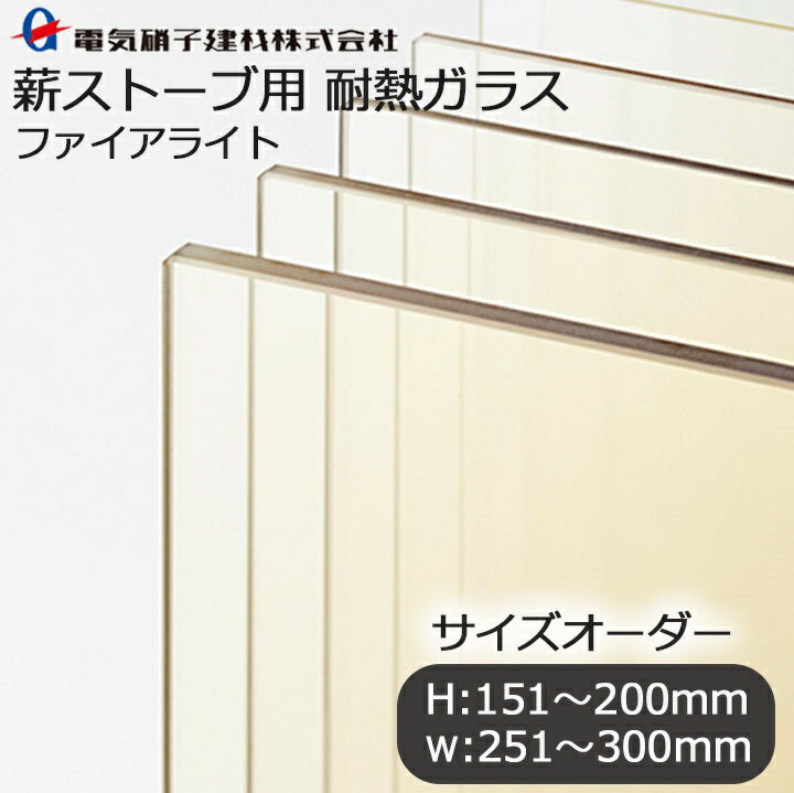 サイズオーダー 薪ストーブ用耐熱ガラス H:151mm-200mm×W:251mm-300mm ガラス 耐熱ガラス 薪ストーブ ファイアライト 耐熱 防火ガラス ストーブ