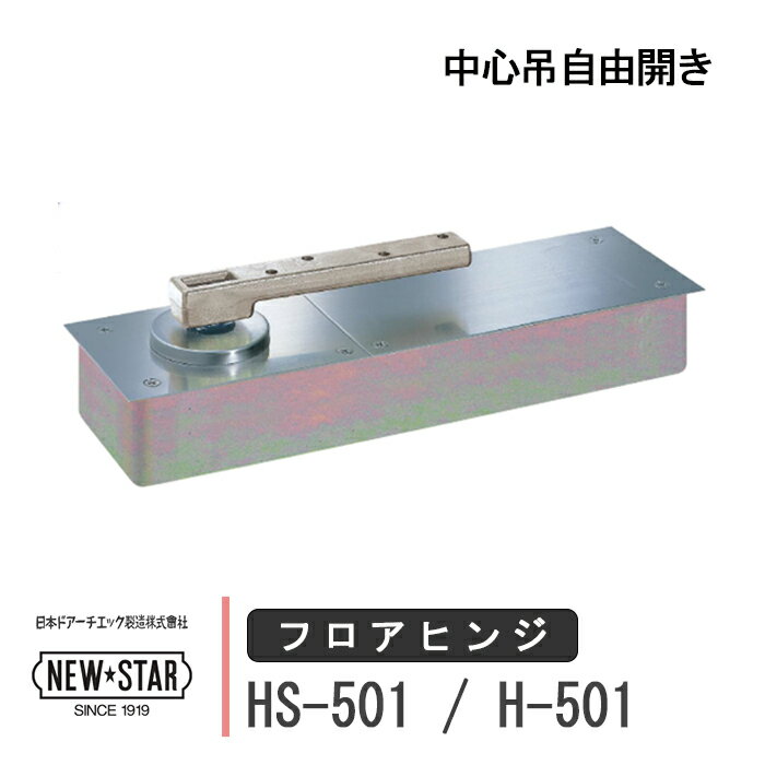 日本ドアーチエック フロアヒンジ HS-501 / H-501 NEW STAR ニュースター ストップ付き あり なし 一般ドア用 中心吊自由開き ドア 框用 交換 DIY 取替