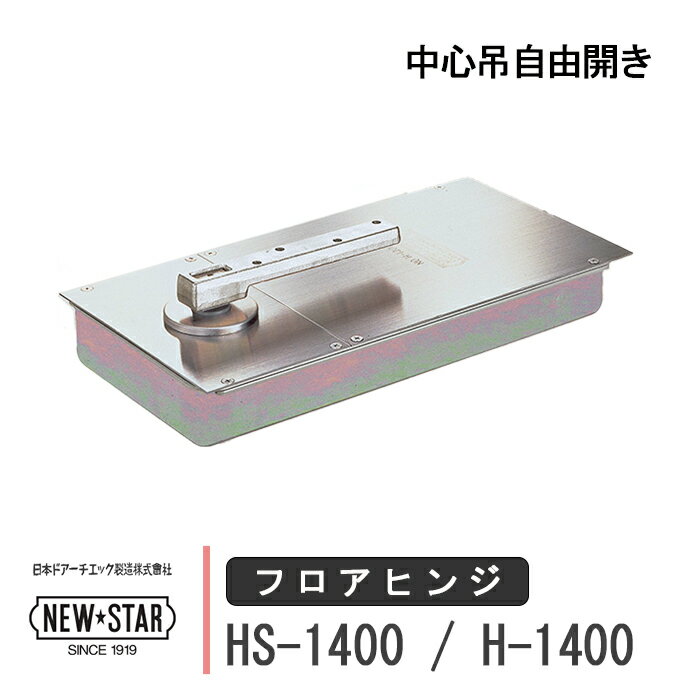 NEW STAR フロアヒンジ HS-1400 / H-1400 日本ドアーチエック ニュースター ストップ付き あり なし 一般ドア用 中心吊自由開き ドア 框用 交換 DIY 取替