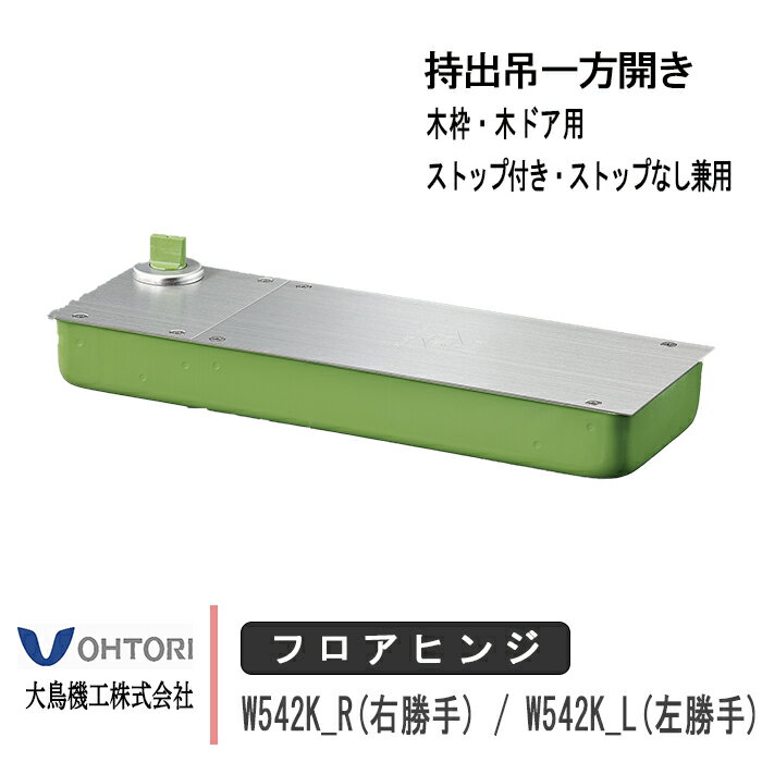 大鳥機工 フロアヒンジ W542K 右勝手 左勝手 DIA ダイヤ 持出吊一方開き 木枠・木ドア用 ストップありなし兼用 一般ドア用 ドア 交換 DIY 取替