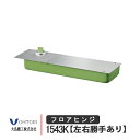 大鳥機工 フロアヒンジ 1543K 右勝手 左勝手 DIA ダイヤ ストップありなし兼用 強化ガラスドア用 持出吊一方開き ドア 交換 DIY 取替