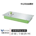 大鳥機工 フロアヒンジ ST-181 / T-181 DIA ダイヤ ストップ付き あり なし 強化ガラスドア用 中心吊自由開き ドア 框用 交換 DIY 取替