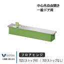 【受注生産品】大鳥機工 フロアヒンジ 702S / 702 DIA ダイヤ ストップ付き あり なし 中心吊自由開き 一般ドア用 ドア 框用 交換 DIY 取替