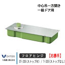 大鳥機工 フロアヒンジ 【右勝手】 ST-335 / T-335 DIA ダイヤ ストップ付き あり なし 中心吊一方開き 一般ドア用 ドア 框用 交換 DIY...