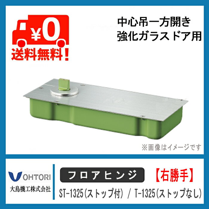 大鳥機工 フロアヒンジ 【右勝手】 ST-1325 / T-1325 DIA ダイヤ ストップ付き あり なし 中心吊一方開き 強化ガラスドア用 ドア 框用 交換 DIY 取替 2