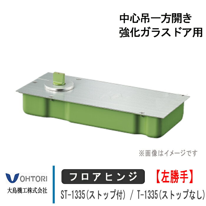 大鳥機工 フロアヒンジ 【左勝手】 ST-1335 / T-1335 DIA ダイヤ ストップ付き あり なし 中心吊一方開き 強化ガラスドア用 ドア 框用 交換 DIY 取替