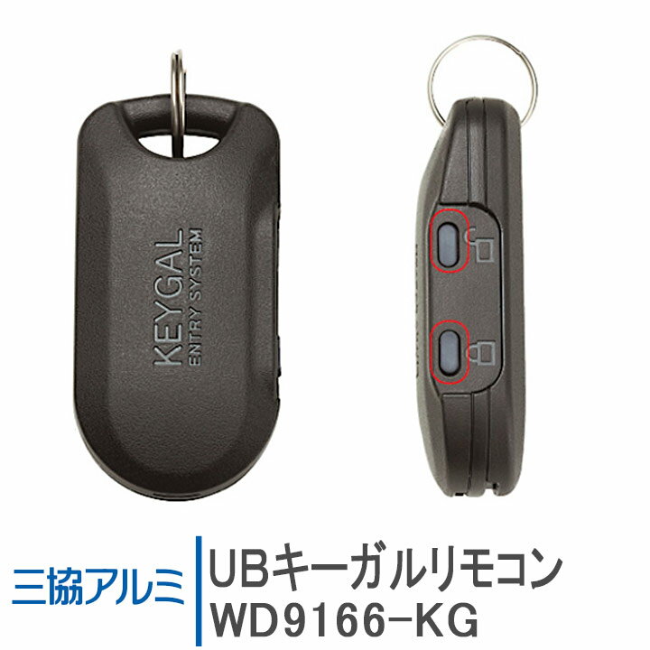 三協アルミ UBキーガルリモコン ＜※交換手順書付＞WD9166-KG WD9166 玄関ドア部品 三協 システムキー ..