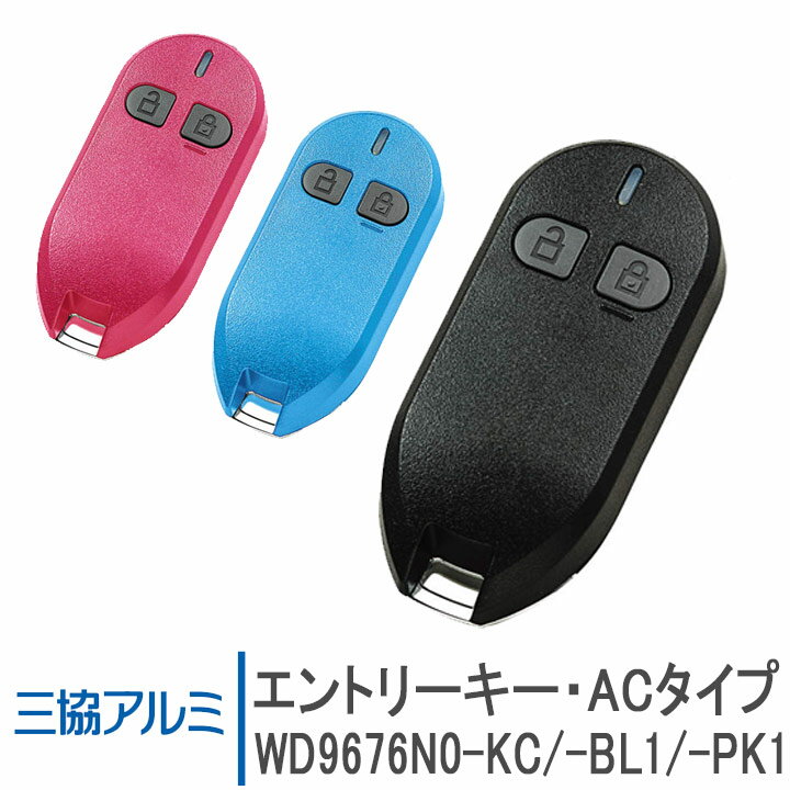 三協アルミ エントリーキー・ACタイプ ＜※交換手順書付＞WD9676N0-KC WD9676N0-BL1 WD9676N0-PK1 玄関ドア部品 三協 システムキー 純正品 リモコンキー エントリーキー 交換玄関 ドア 追加キー 追加用 DIY リフォーム