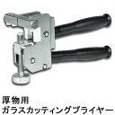 ガラスカッティングプライヤー 厚物用 ガラスブレーカー Bohle