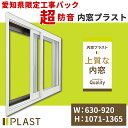 愛知県限定 工事費込み 内窓プラスト 横:630-920mm×高さ:1071-1365mm PLAST 大信工業 2枚建 引違い窓 防音合わせガラス 二重サッシ...