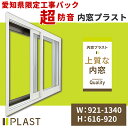 愛知県限定 工事費込み 内窓プラスト 横:921-1340mm×高さ:616-920mm PLAST 大信工業 2枚建 引違い窓 防音合わせガラス 二重サッシ ...