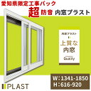 愛知県限定 工事費込み 内窓プラスト 横:1341-1850mm×高さ:616-920mm PLAST 大信工業 2枚建 引違い窓 防音合わせガラス 二重サッシ...
