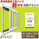 愛知県限定 工事費込み 内窓プラスト 横:2500-2700mm×高さ:300-615mm PLAST 大信工業 2枚建 引違い窓 防音合わせガラス 二重サッシ...