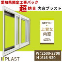 愛知県限定 工事費込み 内窓プラスト 横:2500-2700mm×高さ:616-920mm PLAST 大信工業 2枚建 引違い窓 防音合わせガラス 二重サッシ...