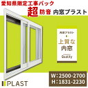 愛知県限定 工事費込み 内窓プラスト 横:2500-2700mm×高さ:1831-2230mm PLAST 大信工業 2枚建 引違い窓 防音合わせガラス 二重サ...