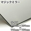 マジックミラー【200mm-250mm×701mm-750mm】サイズオーダー 糸面取り加工 ハーフミラー 厚さ3mm 5mm 舞台用 防犯 実験 小道具 内装