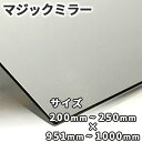 マジックミラー【200mm-250mm×951mm-1000mm】サイズオーダー 糸面取り加工 ハーフミラー 厚さ3mm 5mm 舞台用 防犯 実験 小道具 内...