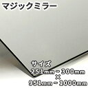 マジックミラー【251mm-300mm×951mm-1000mm】サイズオーダー 糸面取り加工 ハーフミラー 厚さ3mm 5mm 舞台用 防犯 実験 小道具 内...
