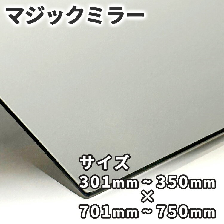 マジックミラー【301mm-350mm×701mm-750mm】サイズオーダー 糸面取り加工 ハーフミラー 厚さ3mm 5mm 舞台用 防犯 実験 小道具 内装