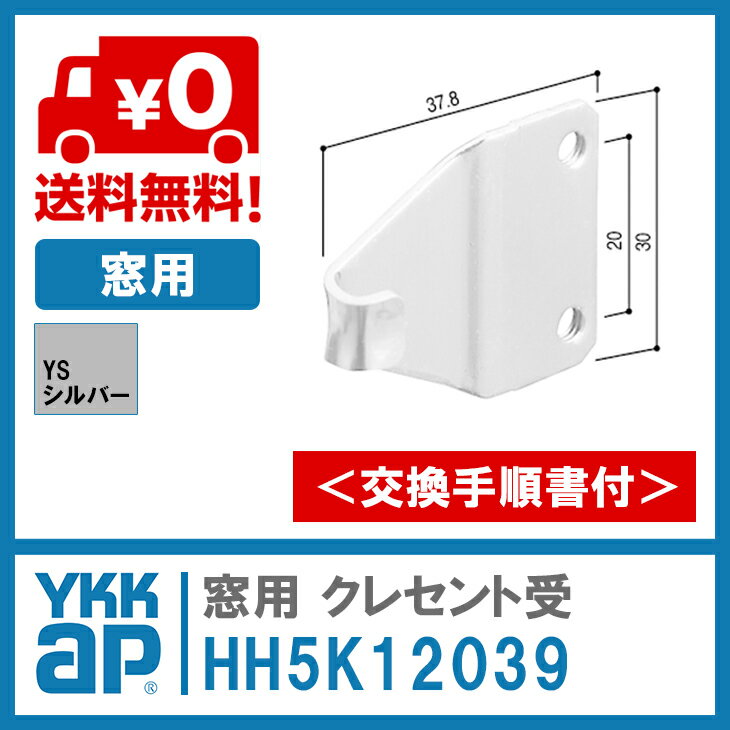 YKK AP 窓用 クレセント受 ＜交換手順書付01＞ 【HH5K12039】 YS(シルバー) 窓用 クレセント受 HH5K12039/YSHH5K12039/HH-5K-12039 2