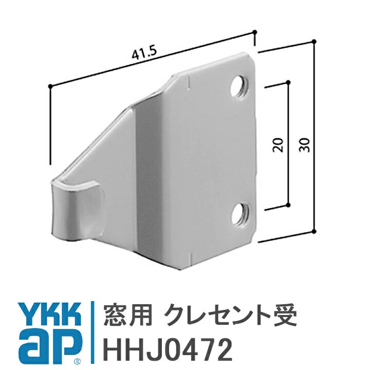 YKK AP 窓用 クレセント受 ＜交換手順書付01＞ 【HHJ0472】 YS(シルバー)/YK(ブラック) 窓用 クレセント受 HHJ0472/YSHHJ0472/YKJJK0472/HH-J-0472