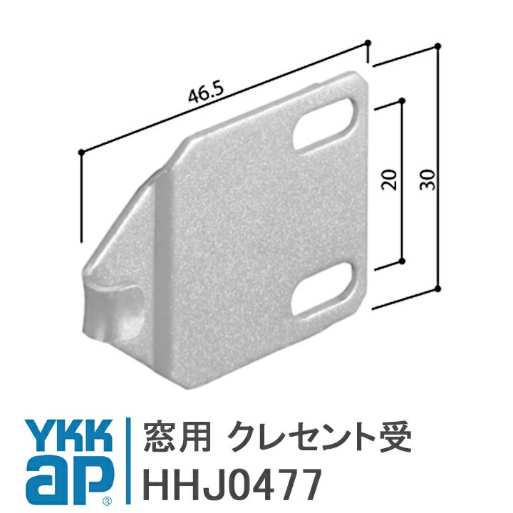 YKK AP 窓用 クレセント受 ＜交換手順書付01＞ 【HHJ0477】 YS(シルバー) 窓用 クレセント受 HHJ0477/YSHHJ0477/HH-J-0477
