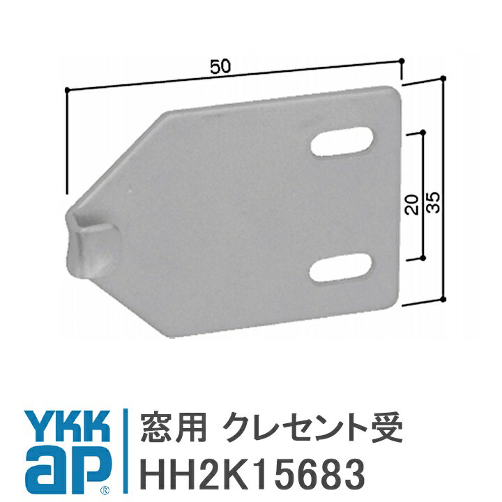 YKK AP 窓用 クレセント受 ＜交換手順書付01＞  YS(シルバー)窓用 クレセント受HH2K15683/YSHH2K15683/HH-2K-15683