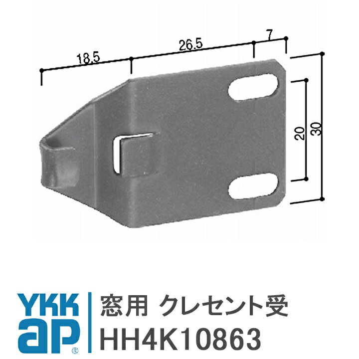 YKK AP 窓用 クレセント受 ＜交換手順書付01＞ 【HH4K10863】 YS(シルバー)/KB(ブラック) 窓用 クレセント受 HH4K10863/YSHH4K10863/KBHH4K10863/HH-4K-10863