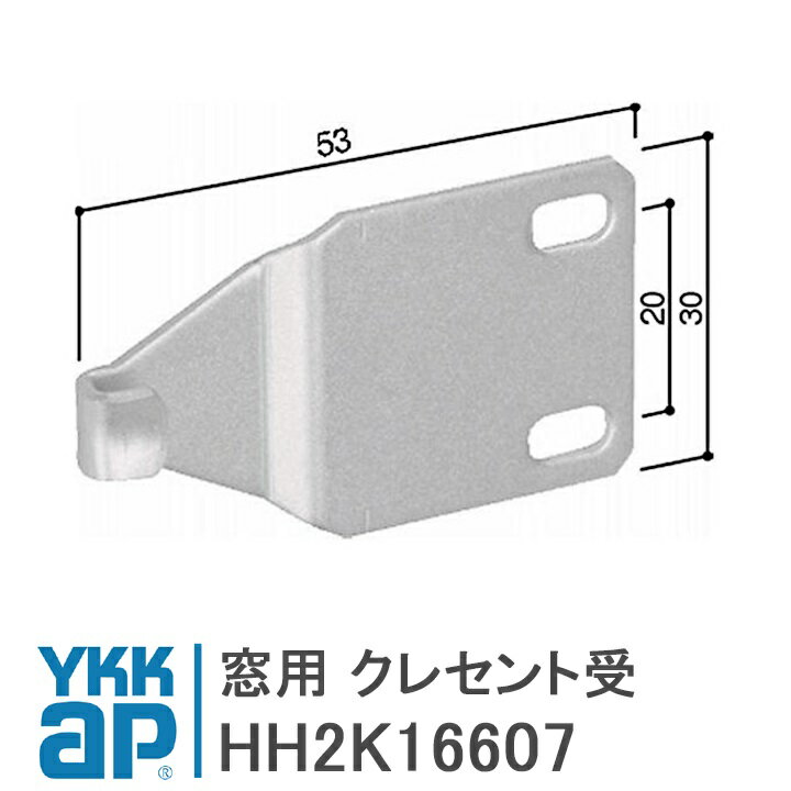 YKK AP 窓用 クレセント受 ＜交換手順書付02＞ 【HH2K16607】 YS(シルバー) 窓用 クレセント受 HH2K16607/YSHH2K16607/HH-2K-16607 【メール便限定】 1