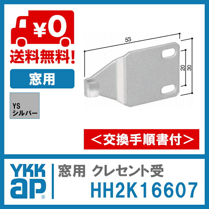 YKK AP 窓用 クレセント受 ＜交換手順書付02＞ 【HH2K16607】 YS(シルバー) 窓用 クレセント受 HH2K16607/YSHH2K16607/HH-2K-16607 【メール便限定】 2