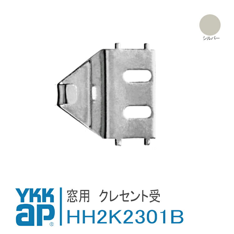 YKK AP 窓用 クレセント受け 【HH2K2301B】 シルバー 1000シリーズ(K-93700) 70シリーズ(2K-200) A・B・BL・C・D型、…