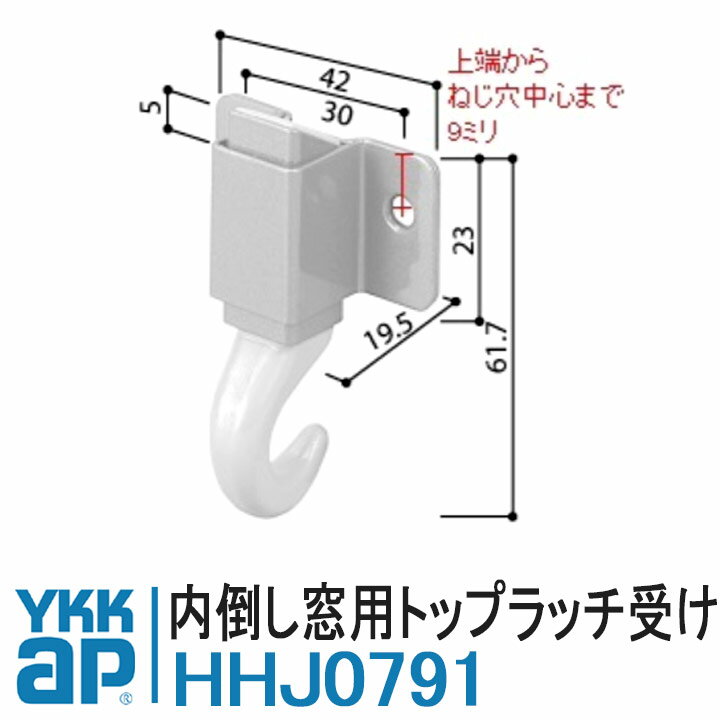 YKK AP HHJ0791 純正品 1個 【交換要領書付き】トップラッチ 受けセット YKK ワイケーケー YS（シルバ..