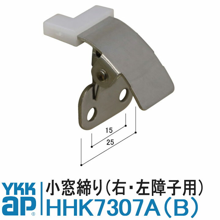 YKK AP HHK7307A HHK7307B 【交換要領書付き】純正品 1個 小窓締り YKK ワイケーケー YS（シルバー） ..