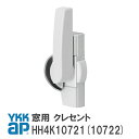 YKK AP クレセント カバー有 ピッチ45 右勝手/左勝手 ＜交換手順書付＞ 【HH4K10721(HHK1265)/HH4K10722(HHK12626)】 CH(ステン) DG(ダークグレイ) YW(ホワイト) 窓 テラス 引違い クレセント