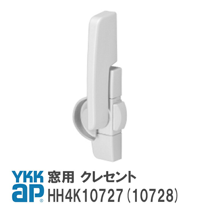 YKK AP クレセント 右勝手/左勝手 カバー有ピッチ45 ＜交換手順書付＞ 【HH4K10727/HH4K10728】 DG(ダークグレイ) WM(シルキーホワイト) 窓 テラス 引違い クレセント