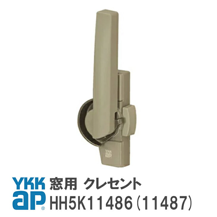 YKK AP 住宅用 クレセント 右勝手/左勝手 カバー有 ピッチ45 ＜交換手順書付＞ 【HH5K11486/HH5K11487】 A3(カームグレイ) DG(ダークグレイ) YW(ホワイト) YS(シルバー) 窓 テラス 引違い クレセント