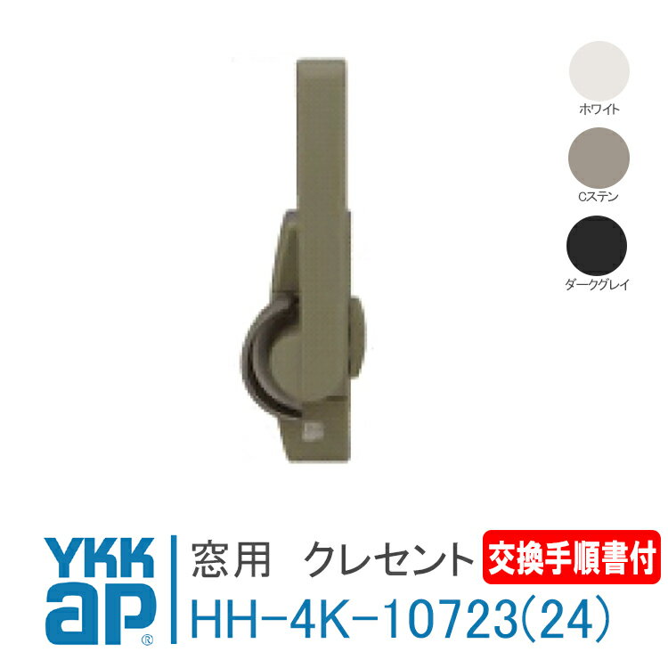 YKK AP クレセント ピッチ45【右勝手 :HH4K10723】【左勝手 :HH4K10724】＜交換手順書付＞ ホワイト、Cステン、ダークグレイ エピソード70・100 フレミング系7SH-2　テルモア 引違い窓用 純正 取替 DIY 純正 DIY リフォーム 取付