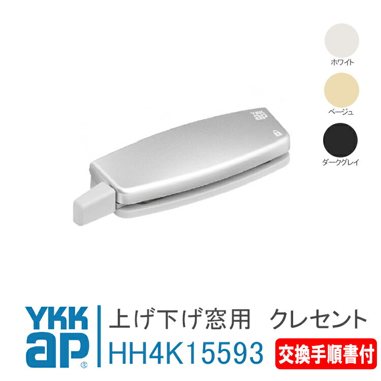 YKK AP 上げ下げ窓用 クレセント＜交換手順書付03＞ フレミング2 テルモア2 エピソード70 エイピアJ エピソードフレミングJ 上げ下げ窓、ダブルハング換気窓 純正 取替 DIY 純正 DIY リフォーム 取付 簡単