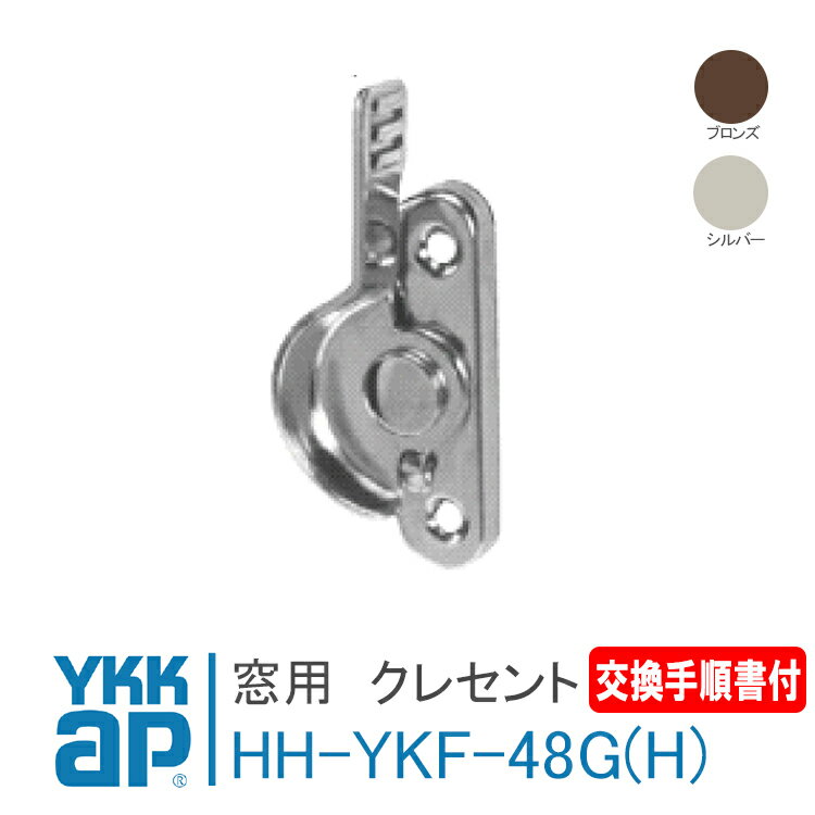 YKK AP クレセント【右勝手 :HHYKF48G】【左勝手 :HHYKF48H】＜交換手順書付＞ ブロンズ（HHYKF48Gのみ）、シルバー…