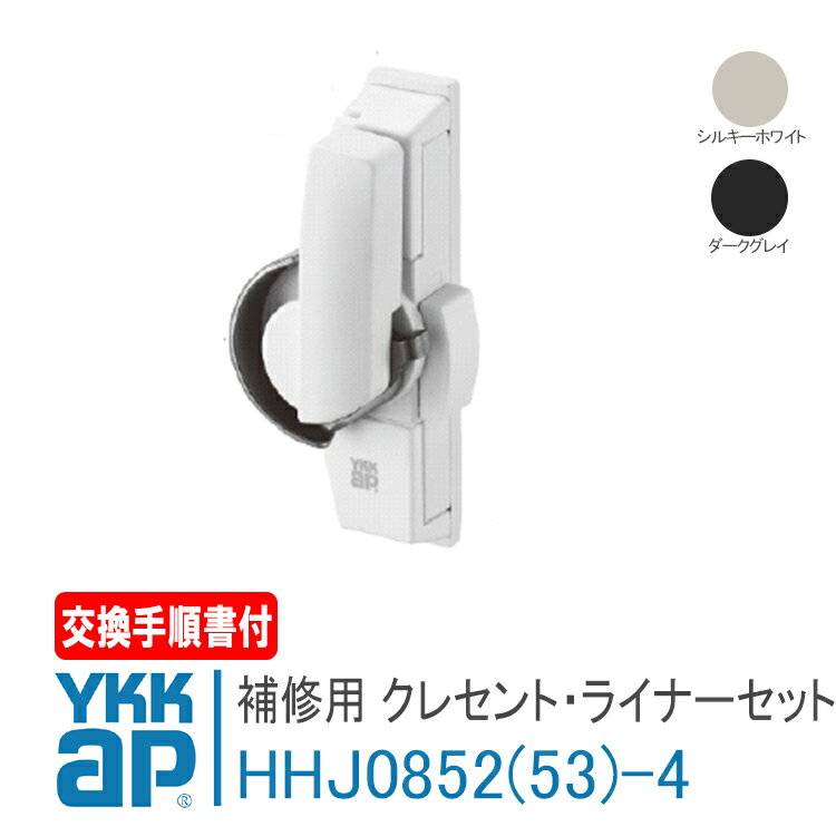 YKK AP クレセント・ライナーセット 補修用 【右勝手 :HHJ0852-4】【左勝手 :HHJ0853-4】＜交換手順書付＞ シルキー…