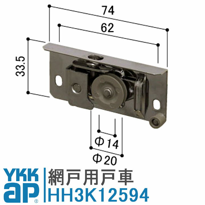 YKKAP 網戸戸車 マンション用 HH3K12594 